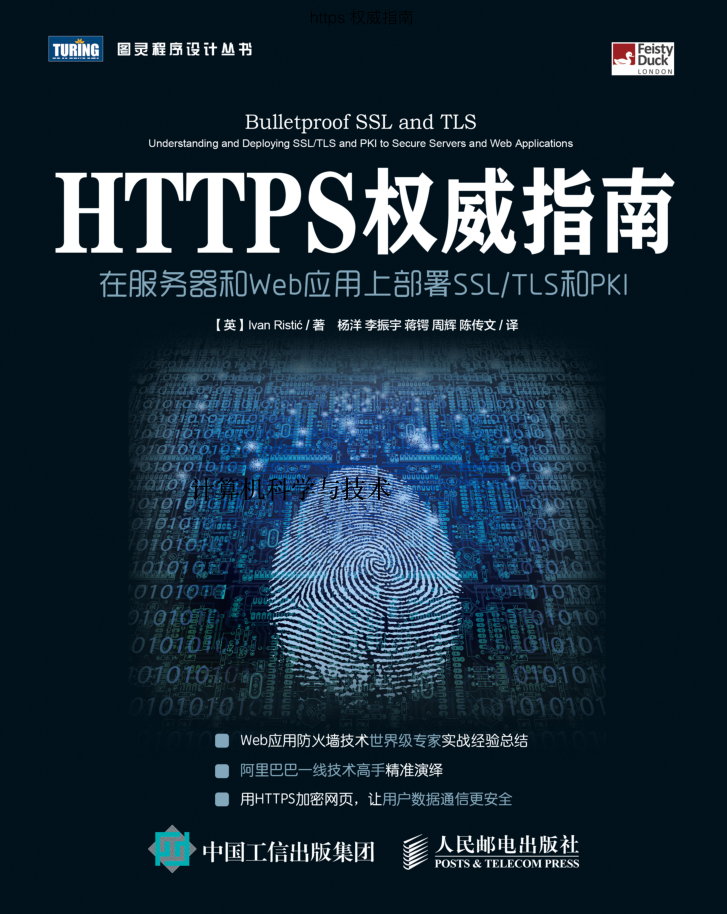 Https权威指南-web 安全必备_前端开发教程-何以博客