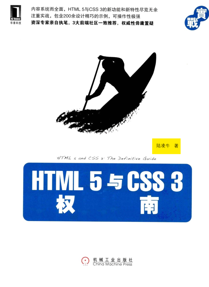 HTML 5 与 CSS 3 权威指南_前端开发教程-何以博客