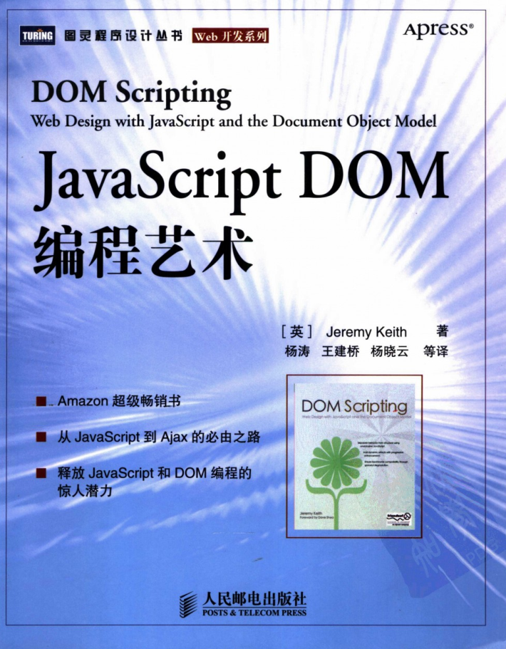 javascript+DOM编程艺术（清晰中文版）_前端开发教程-何以博客