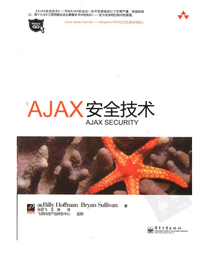 《Ajax安全技术》_前端开发教程-何以博客