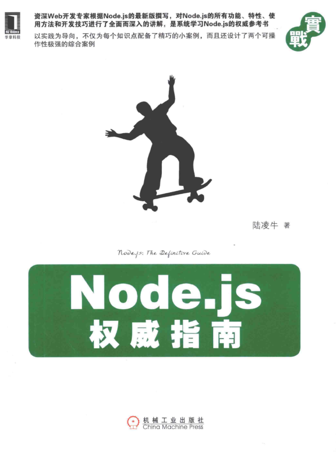 Node.js权威指南_前端开发教程-何以博客