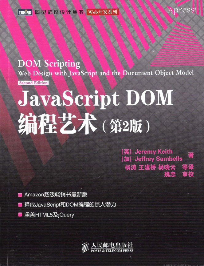 javascript DOM编程艺术【第2版&高清】_前端开发教程-何以博客