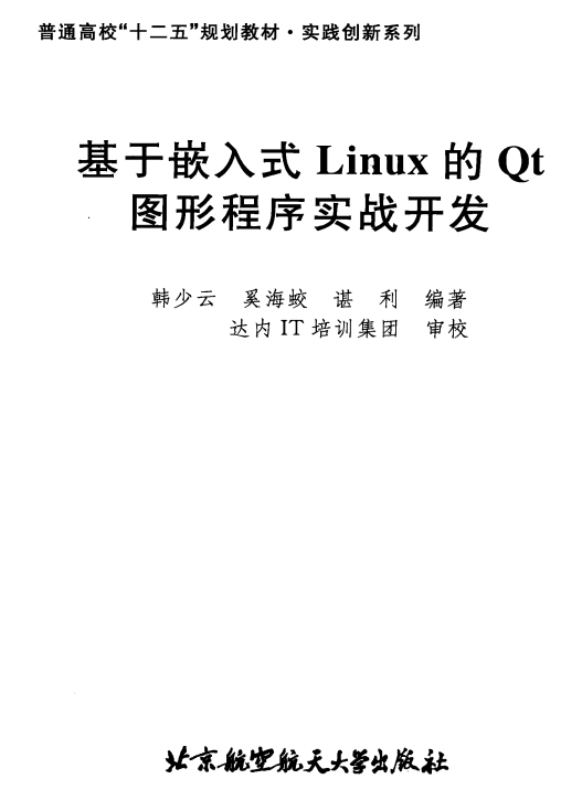 基于嵌入式Linux的Qt图形程序实战开发 PDF_操作系统教程-何以博客