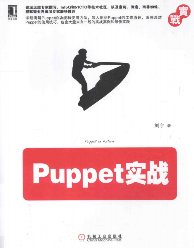 Puppet实战 （刘宇）完整PDF_操作系统教程-何以博客