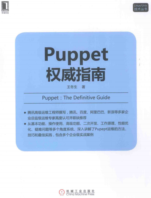 Linux Unix技术丛书 Puppet权威指南 完整pdf_操作系统教程-何以博客