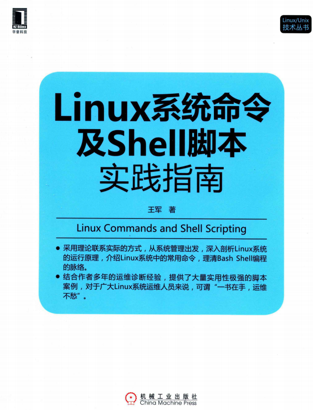 linux系统命令及shell脚本实践指南 中文pdf_操作系统教程-何以博客