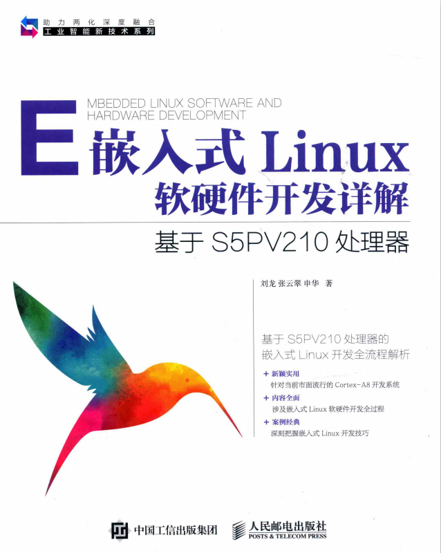 嵌入式Linux软硬件开发详解 基于S5PV210处理器 完整pdf_操作系统教程-何以博客