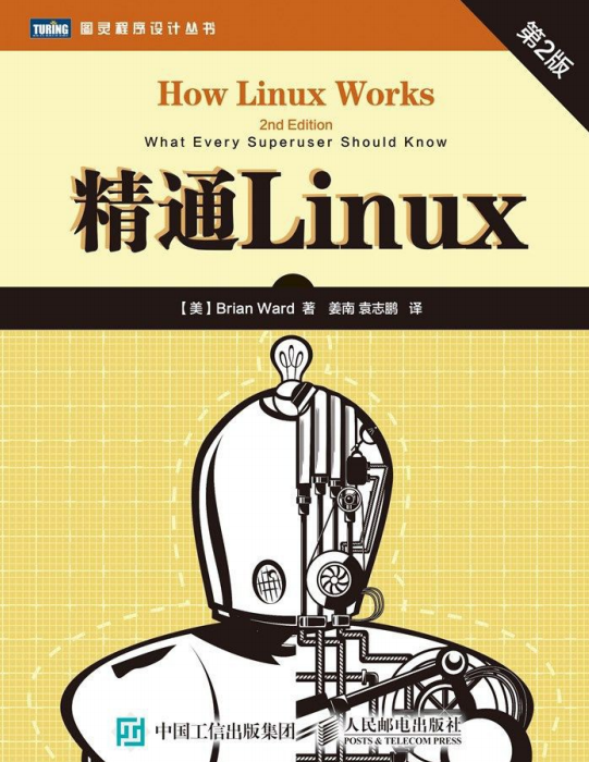 精通Linux 第2版PDF_操作系统教程-何以博客