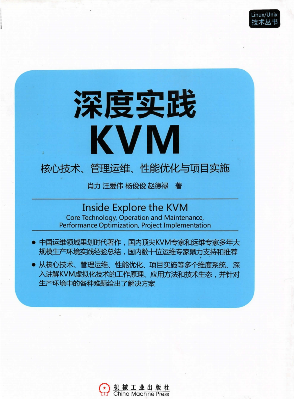 深度实践KVM 核心技术 管理运维 性能优化与项目实施 完整pdf_操作系统教程-何以博客