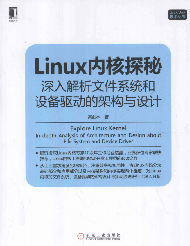 Linux内核探秘 深入解析文件系统和设备驱动的架构与设计 pdf_操作系统教程-何以博客