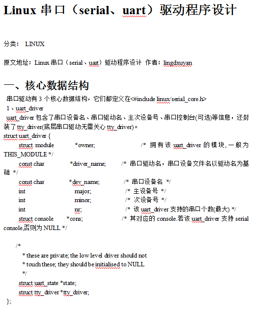Linux串口 驱动程序设计 中文_操作系统教程-何以博客