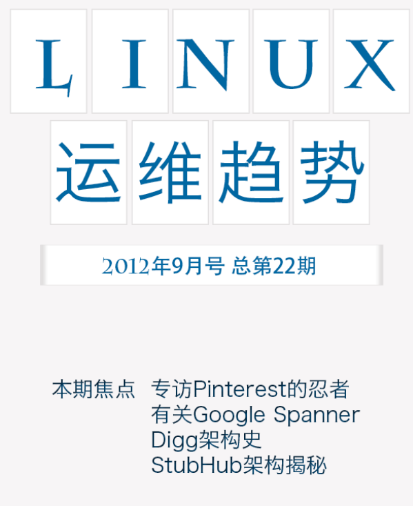 Linux运维趋势 第22期 架构_操作系统教程-何以博客