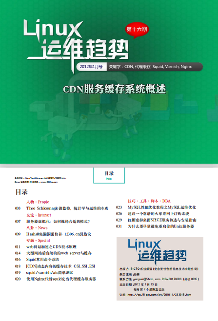 Linux运维趋势 第16期 CDN缓存系统_操作系统教程-何以博客