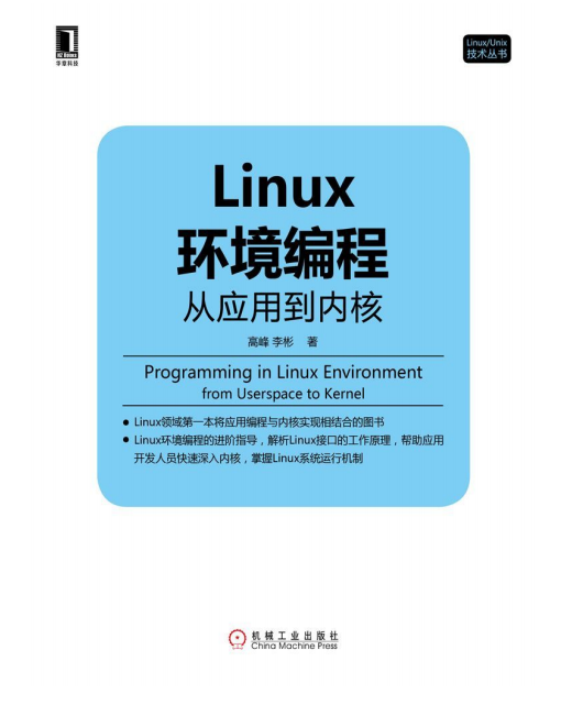 Linux环境编程 从应用到内核 pdf_操作系统教程-何以博客