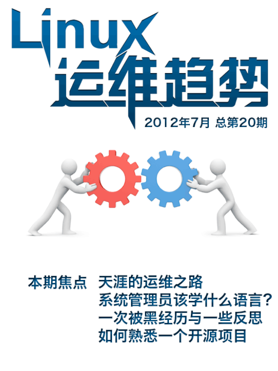 Linux运维趋势 第20期 系统 PDF_操作系统教程-何以博客