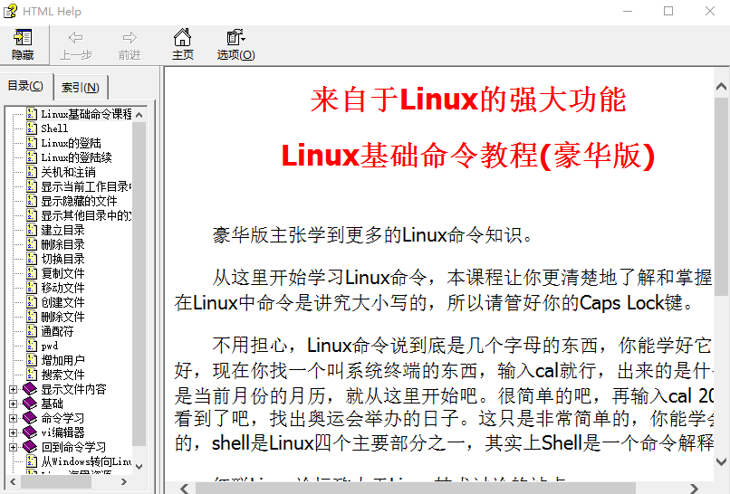 Linux基础命令教程（豪华版） 中文CHM_操作系统教程-何以博客