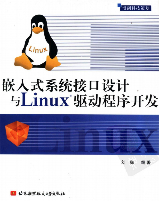 嵌入式系统接口设计与LINUX驱动程序开发 PDF_操作系统教程-何以博客