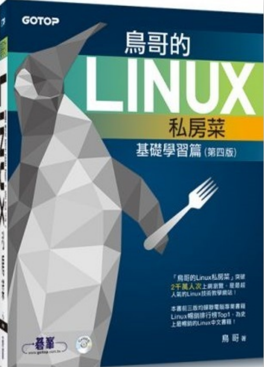 鸟哥的linux私房菜 基础学习篇 （第四版）pdf_操作系统教程-何以博客