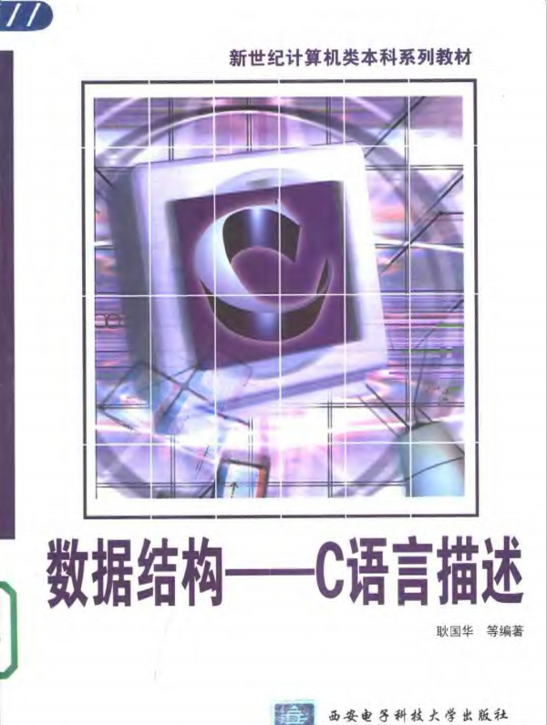 数据结构 用C语言描述 PDF_操作系统教程-何以博客