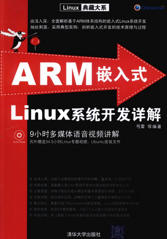 ARM嵌入式Linux系统开发详解 （弓雷） 中文PDF_操作系统教程-何以博客