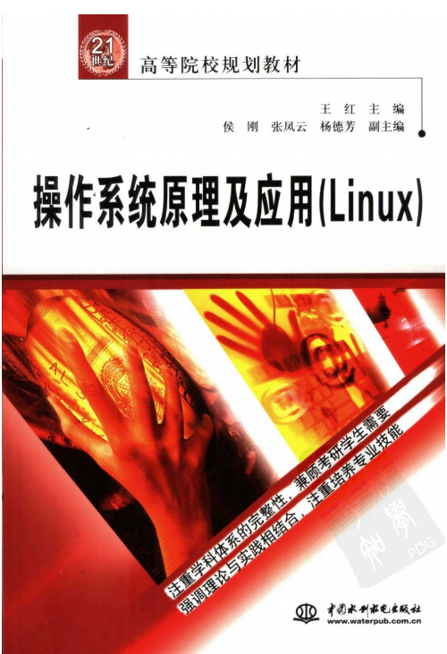 操作系统原理及应用（Linux） PDF_操作系统教程-何以博客