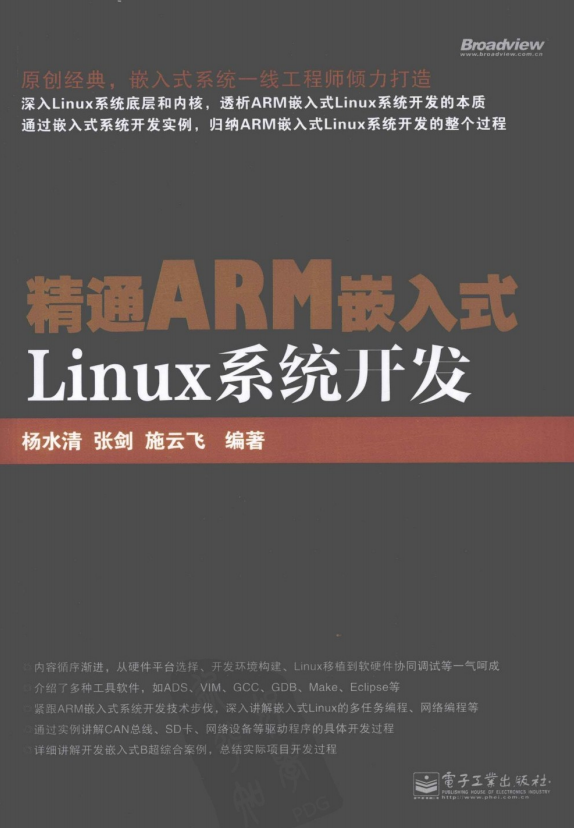 精通ARM嵌入式Linux系统开发 PDF_操作系统教程-何以博客