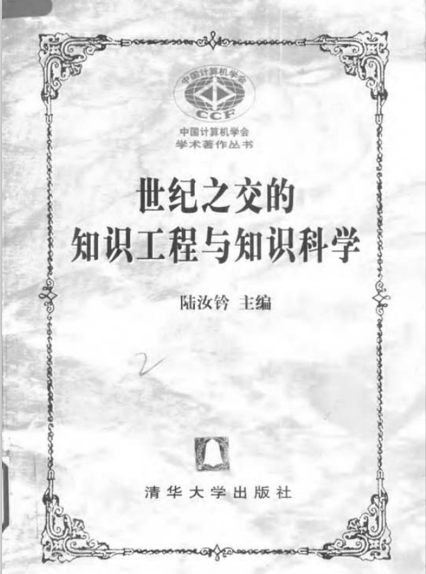 世纪之交的知识工程与知识科学 PDF_操作系统教程-何以博客