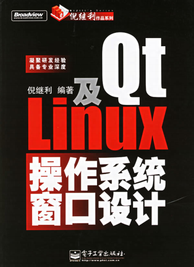 Qt及Linux操作系统窗口设计 中文PDF_操作系统教程-何以博客