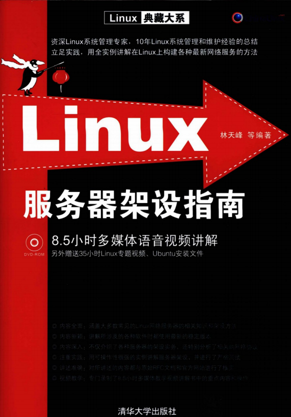 Linux服务器架设指南 PDF_操作系统教程-何以博客