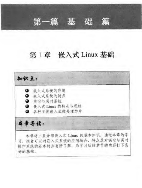 嵌入式Linux应用开发详解 PDF_操作系统教程-何以博客