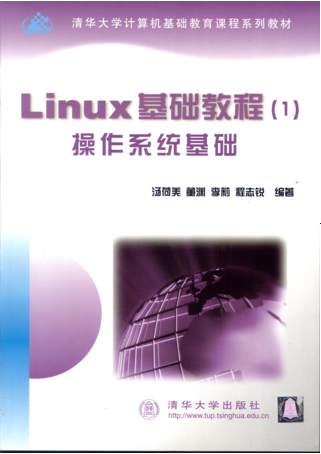 Linux基础教程（清华课件）_操作系统教程-何以博客