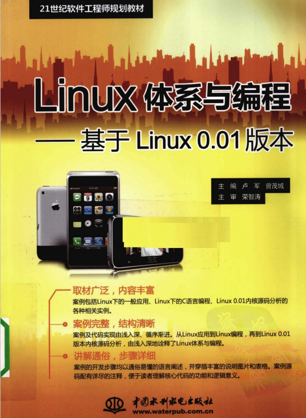 Linux体系与编程 基于Linux0.01版本 PDF_操作系统教程-何以博客