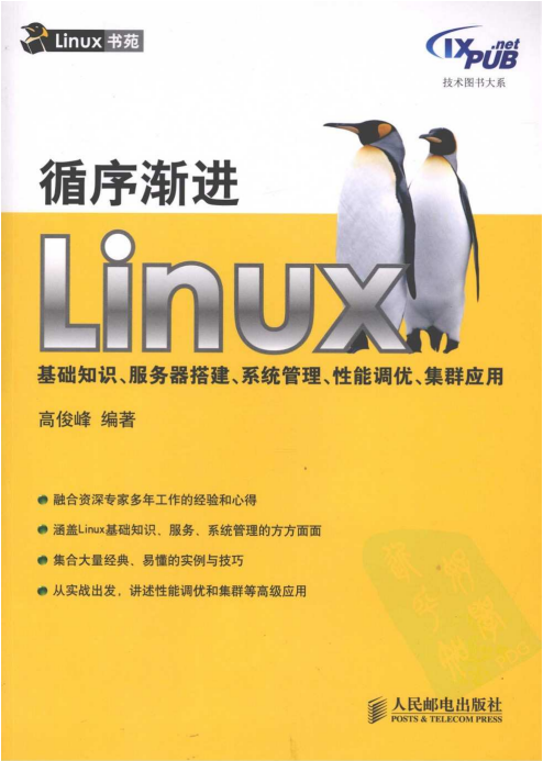 循序渐进Linux 基础知识 服务器搭建 系统管理 性能调优 PDF_操作系统教程-何以博客