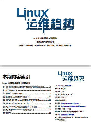 Linux运维趋势 第0期 PDF_操作系统教程-何以博客