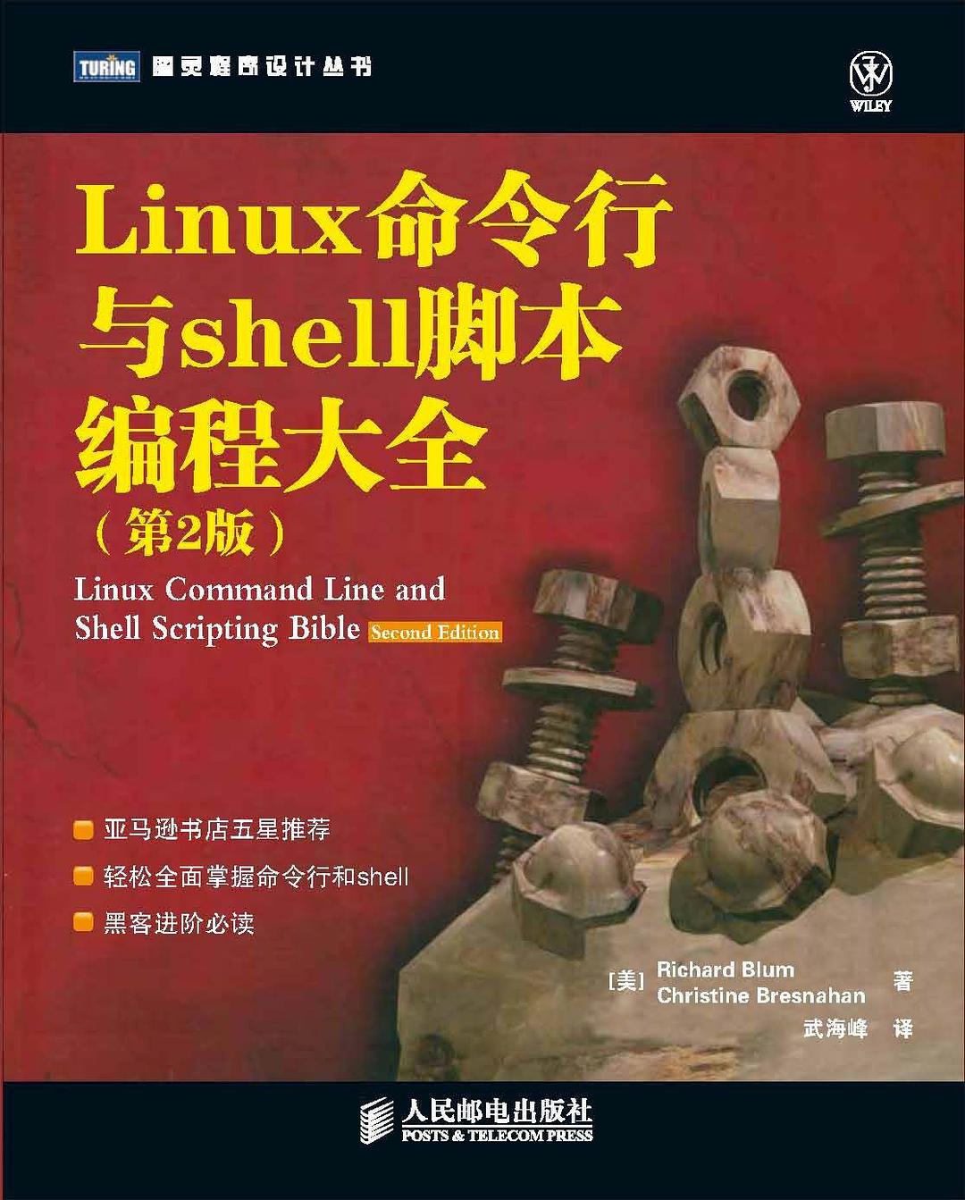 《Linux命令行与Shell脚本编程大全（第2版）》PDF 下载_操作系统教程-何以博客