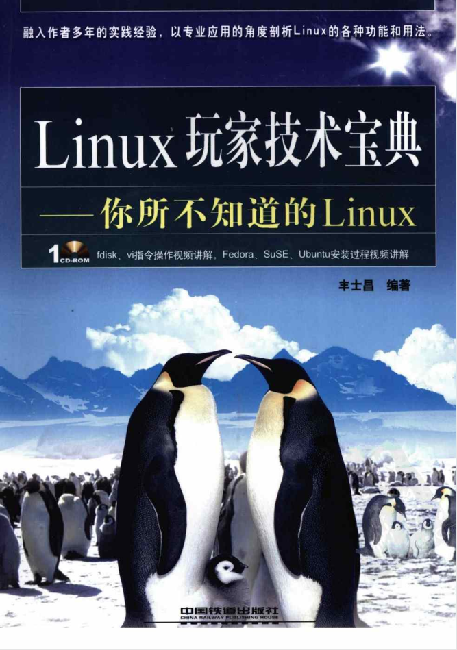 《Linux玩家技术宝典-你所不知道的Linux》PDF_操作系统教程-何以博客