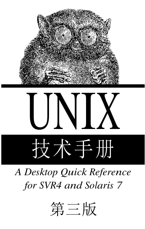 《UNIX技术手册（第三版）》PDF 下载_操作系统教程-何以博客