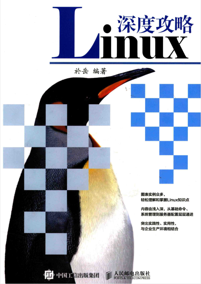 Linux深度攻略 PDF_操作系统教程-何以博客