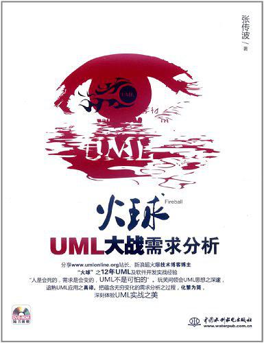 《火球–UML 大战需求分析》PDF 下载_操作系统教程-何以博客