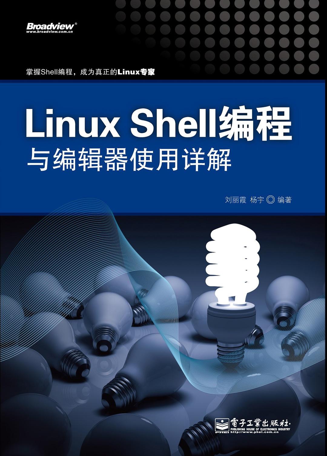 Linux Shell编程与编辑器使用详解 PDF_操作系统教程-何以博客