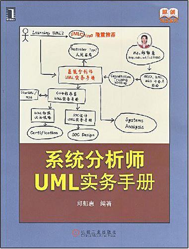 《系统分析师UML实务手册》PDF 下载_操作系统教程-何以博客