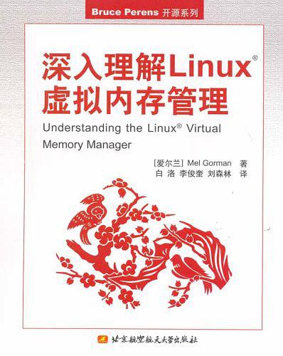 深入理解Linux虚拟内存管理_操作系统教程-何以博客