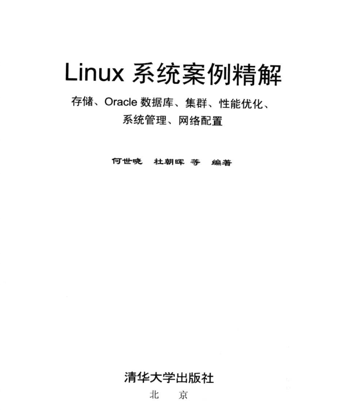 LINUX系统案例精解_操作系统教程-何以博客