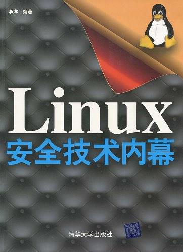 《Linux安全技术内幕》PDF 下载_操作系统教程-何以博客