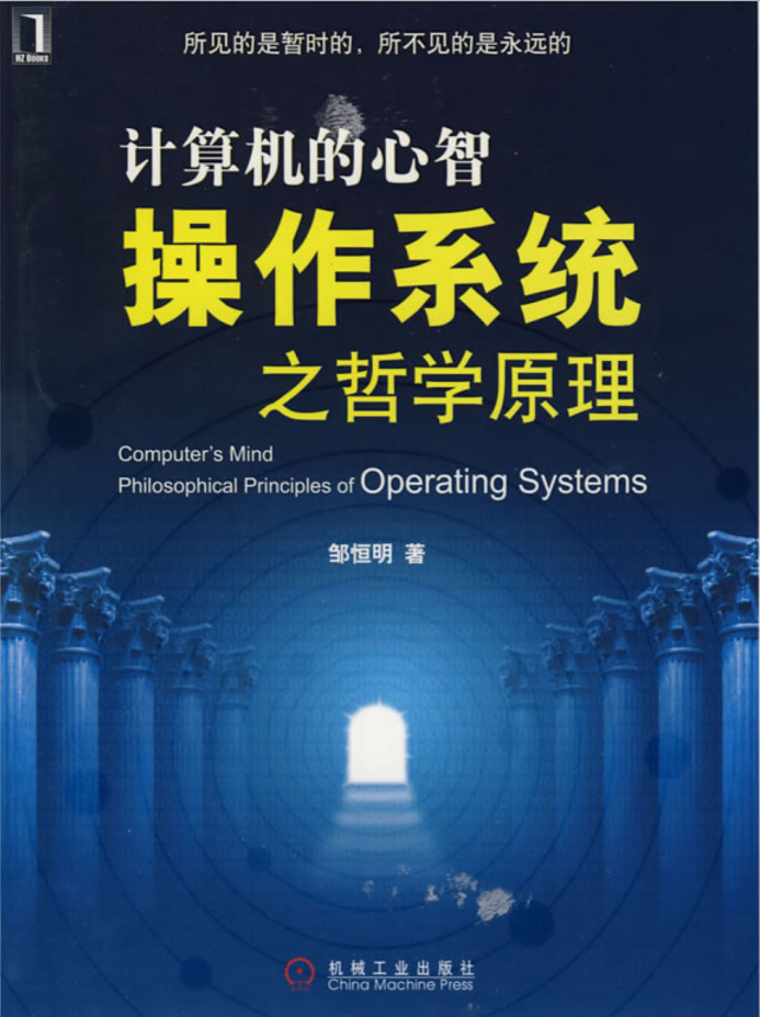 计算机的心智操作系统之哲学原理_操作系统教程-何以博客