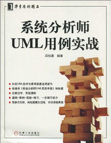 《系统分析师UML用例实战》PDF 下载_操作系统教程-何以博客