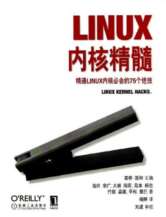 Linux内核精髓-精通Linux内核必会的75个绝技（带书签高清完整版）_操作系统教程-何以博客