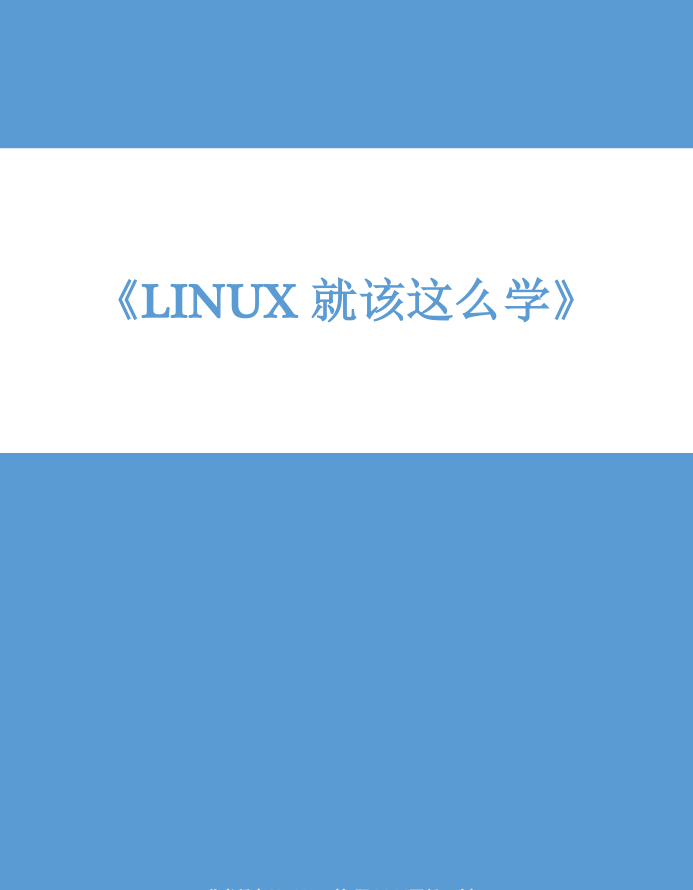 Linux就该这么学 PDF_操作系统教程-何以博客