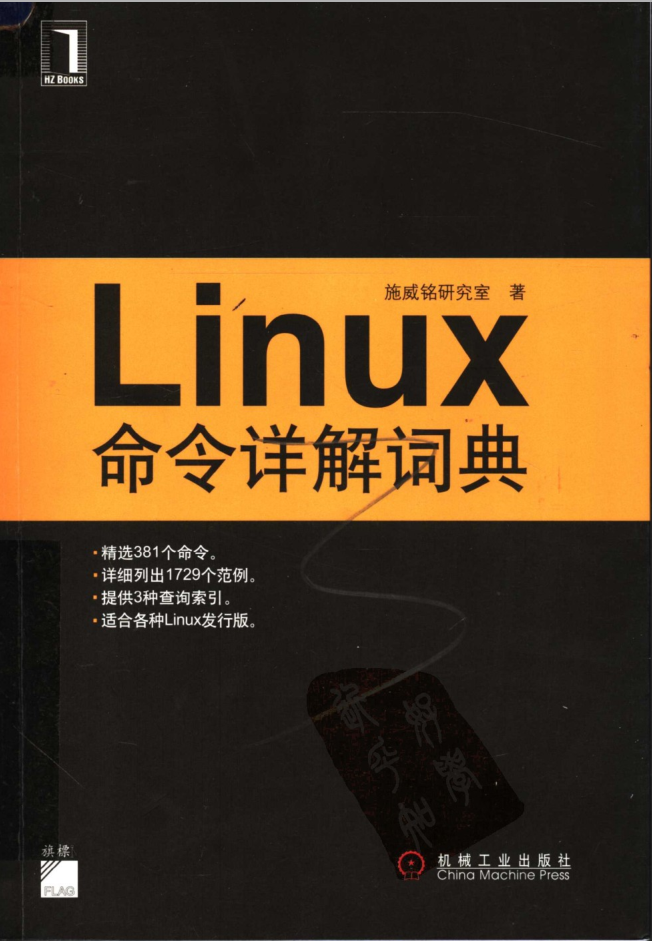 Linux命令详解词典 （施威铭研究室）_操作系统教程-何以博客