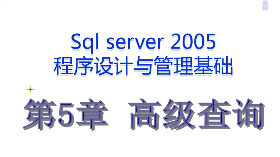 最牛的SQL基础教程 第五章_数据库教程-何以博客